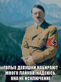  голые девушки набирают много лайков, надеюсь, она не исключение