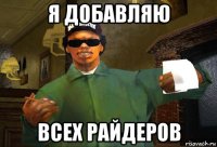 я добавляю всех райдеров
