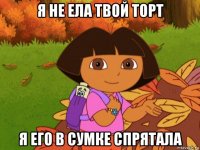 я не ела твой торт я его в сумке спрятала