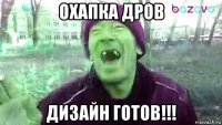охапка дров дизайн готов!!!