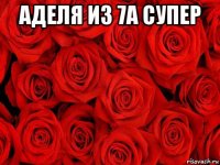 аделя из 7а супер 