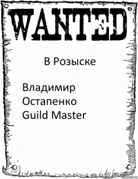 В Розыске Владимир Остапенко
Guild Master