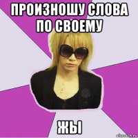произношу слова по своему жы