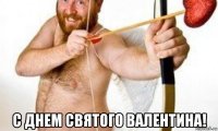  с днем святого валентина!