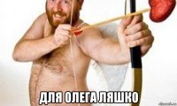  для олега ляшко