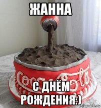 жанна с днём рождения:)