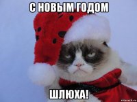 с новым годом шлюха!