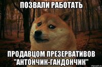 позвали работать продавцом презервативов "антончик-гандончик"