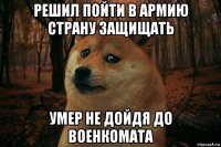 решил пойти в армию страну защищать умер не дойдя до военкомата