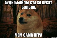 аудиофайлы gta sа весят больше чем сама игра