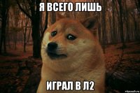 я всего лишь играл в л2