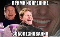 прими искренние соболезнования