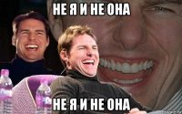 не я и не она не я и не она