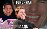 гоночная лада
