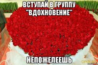 вступай в группу "вдохновение" непожелеешь