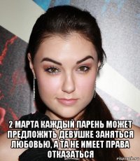  2 марта каждый парень может предложить девушке заняться любовью, а та не имеет права отказаться