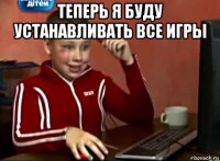 теперь я буду устанавливать все игры 