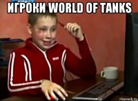 игроки world of tanks 