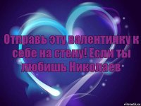 Отправь эту валентинку к себе на стену! Если ты любишь Николаев