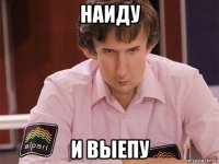 наиду и выепу