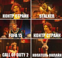 Контр страйк STALKER FUFA 15 Контр страйк Call of Duty 2 Копатель онлайн