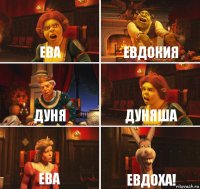 Ева Евдокия Дуня Дуняша Ева ЕВДОХА!