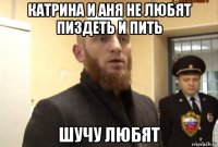 катрина и аня не любят пиздеть и пить шучу любят