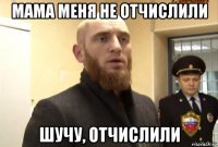 мама меня не отчислили шучу, отчислили