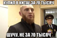 купил в китае за 70 тысяч шучу, не за 70 тысяч