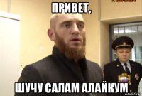 привет, шучу салам алайкум