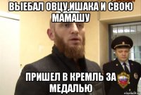 выебал овцу,ишака и свою мамашу пришел в кремль за медалью