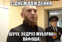 с днём рождения шучу, зодруз муборак вафоша