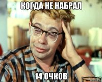 когда не набрал 14 очков