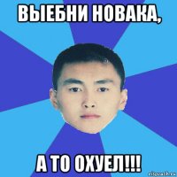 выебни новака, а то охуел!!!