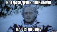 когда ждешь любимую на остановке