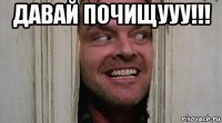 давай почищууу!!! 