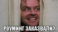  роуминг заказвали?