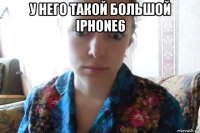 у него такой большой iphone6 