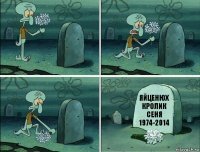 ЯЙЦЕНЮХ КРОЛИК СЕНЯ 1974-2014