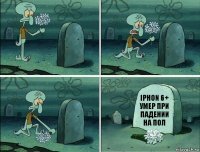 iPhon 6+ умер при падении на пол