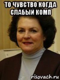 то чувство когда слабый комп 