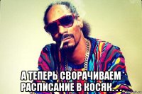  а теперь сворачиваем расписание в косяк. . .