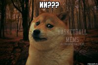 ии??? 