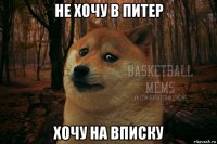 не хочу в питер хочу на вписку