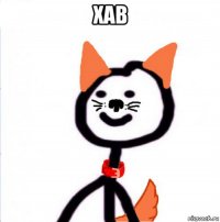 хав 