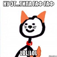 ну эт...типа гаф гаф lol|lol