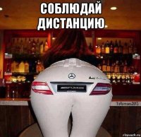 соблюдай дистанцию 