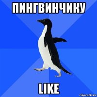 пингвинчику like