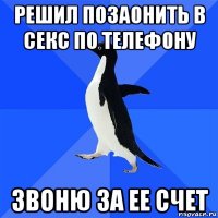 решил позаонить в секс по телефону звоню за ее счет