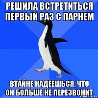 решила встретиться первый раз с парнем втайне надеешься, что он больше не перезвонит